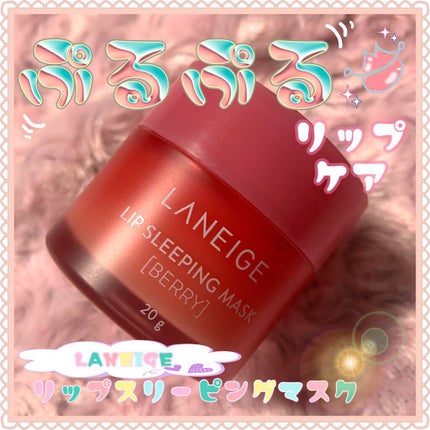 リップスリーピングマスク/LANEIGE/リップバームを使ったクチコミ(1枚目)