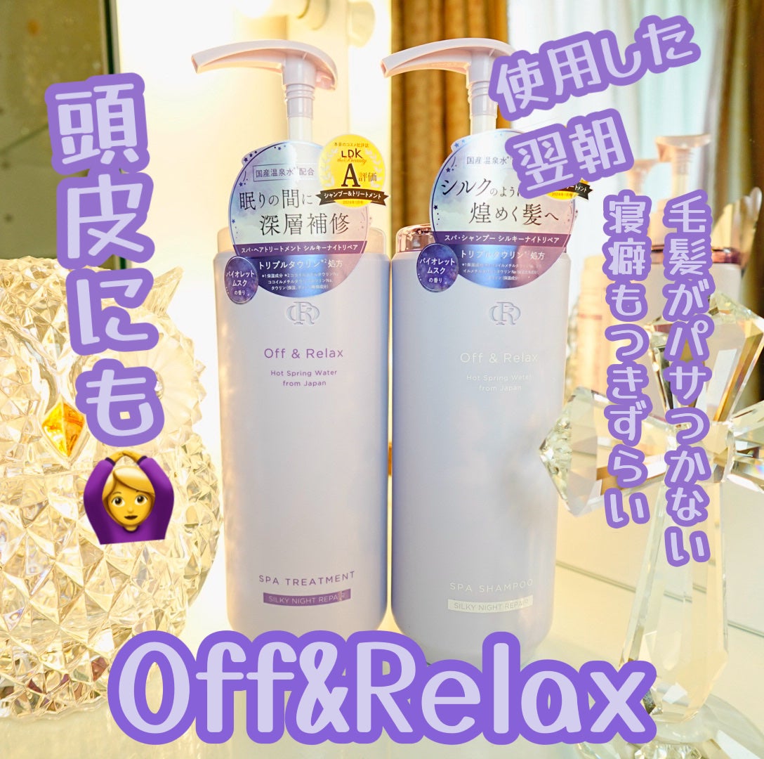 OR スパ・シャンプー/ヘアトリートメント シルキーナイトリペア/Off&Relax/市販シャンプーを使ったクチコミ(1枚目)