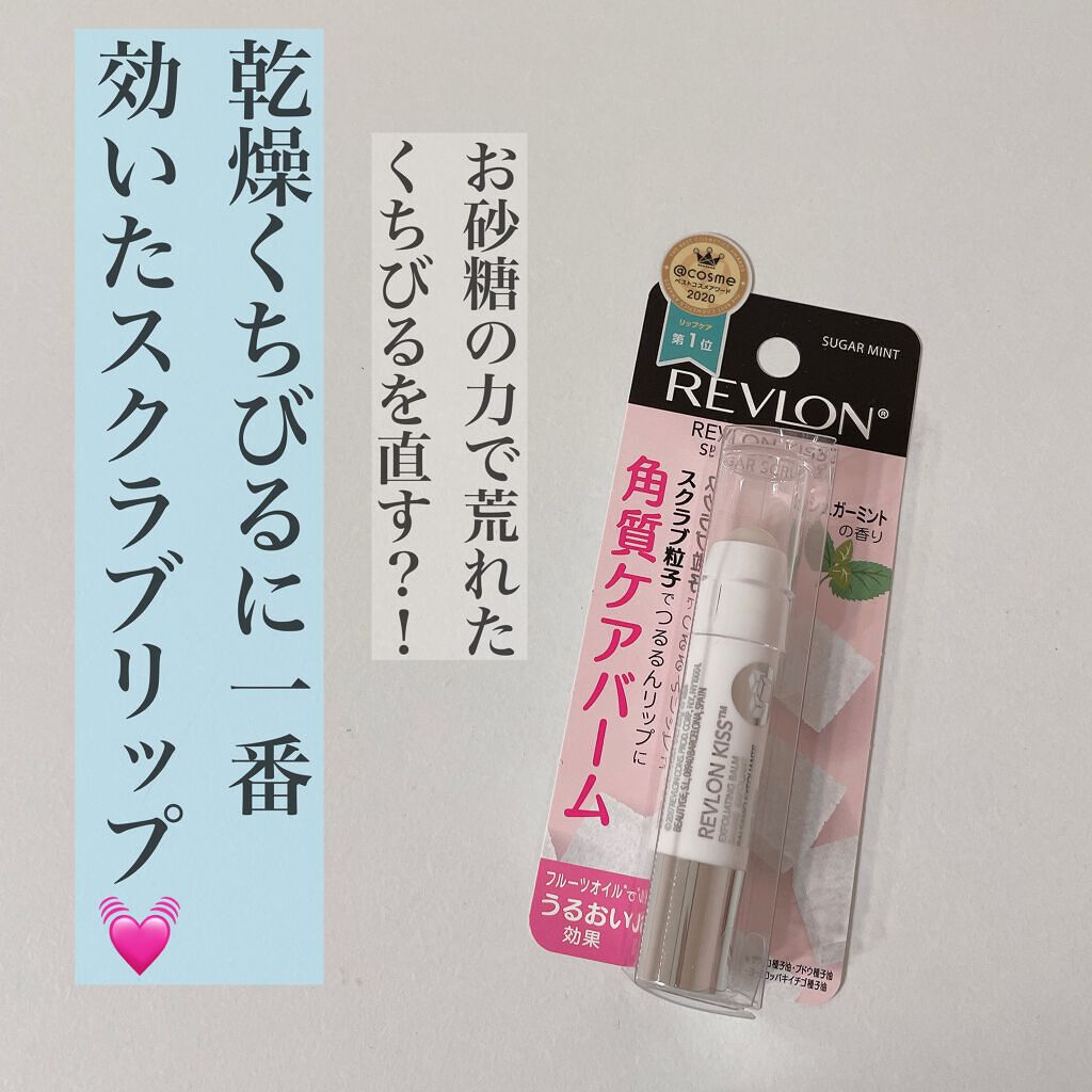 レブロン キス シュガー スクラブ/REVLON/リップスクラブを使ったクチコミ（1枚目）