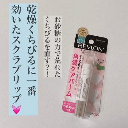 レブロン キス シュガー スクラブ/REVLON/リップスクラブを使ったクチコミ(1枚目)