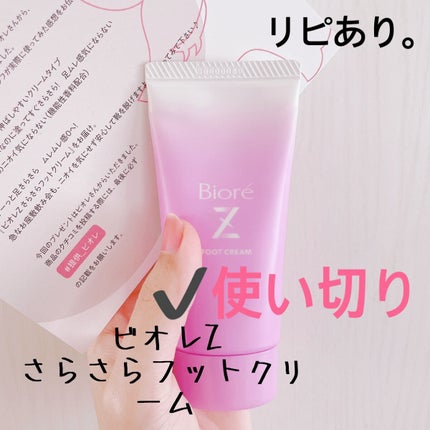 ビオレZ さらさらフットクリーム/ビオレ/レッグ・フットケアを使ったクチコミ(2枚目)