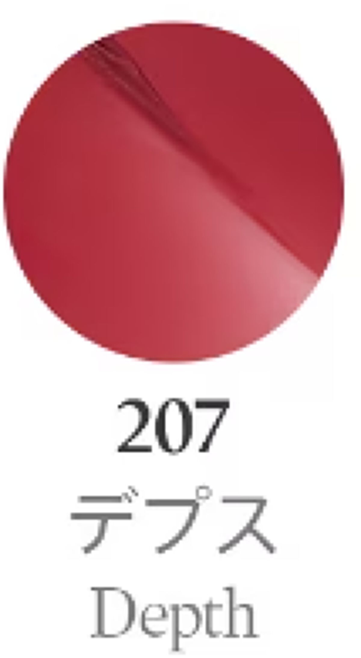 ボンディンググロウリップスティック 207 デプス