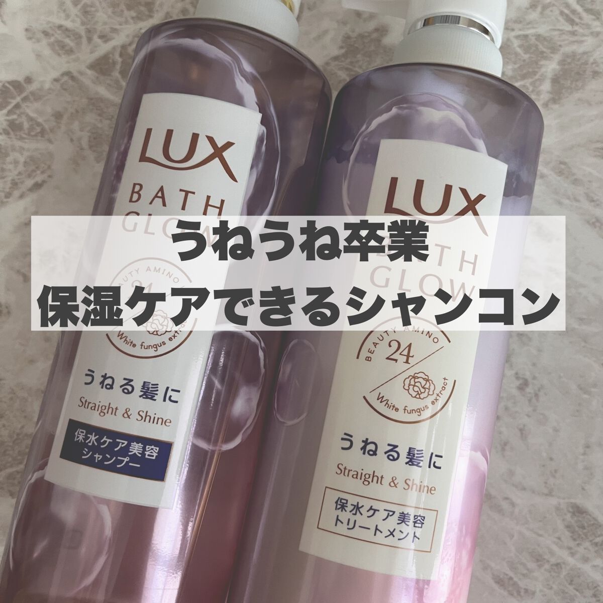 バスグロウ ストレート&シャイン シャンプー/トリートメント/LUX/市販シャンプーを使ったクチコミ(1枚目)