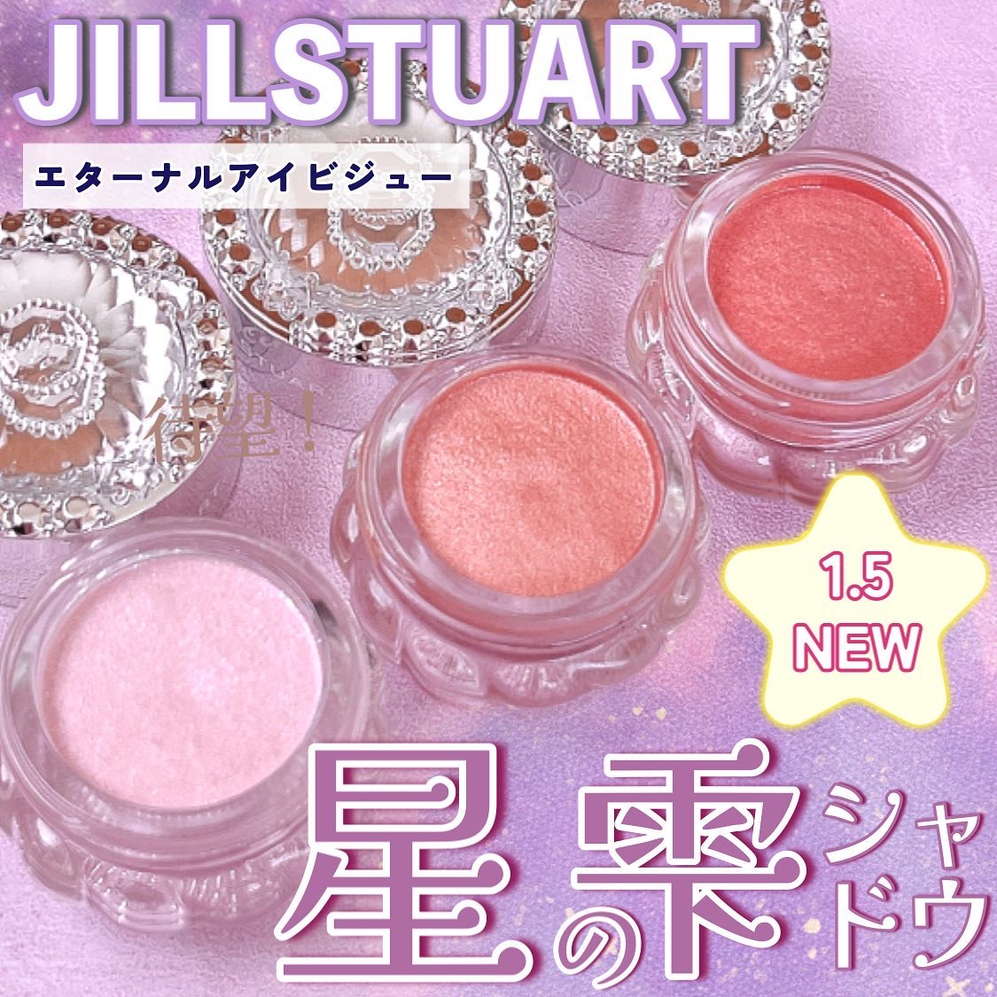 2024年冬新作ジェル・クリームアイシャドウ】ジルスチュアート