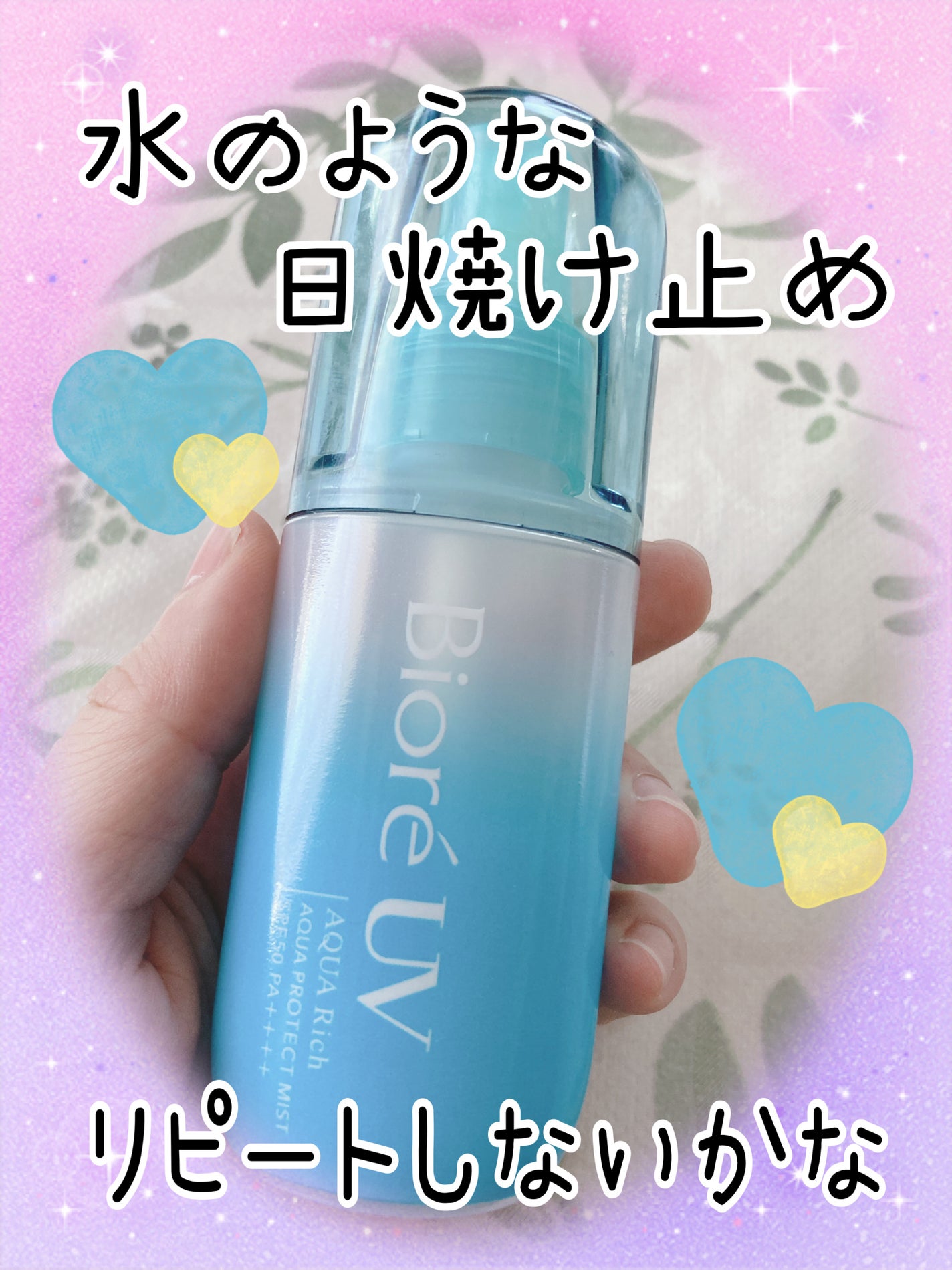 ビオレUV アクアリッチ アクアプロテクトミスト/ビオレ/日焼け止めミスト・スプレーを使ったクチコミ(1枚目)