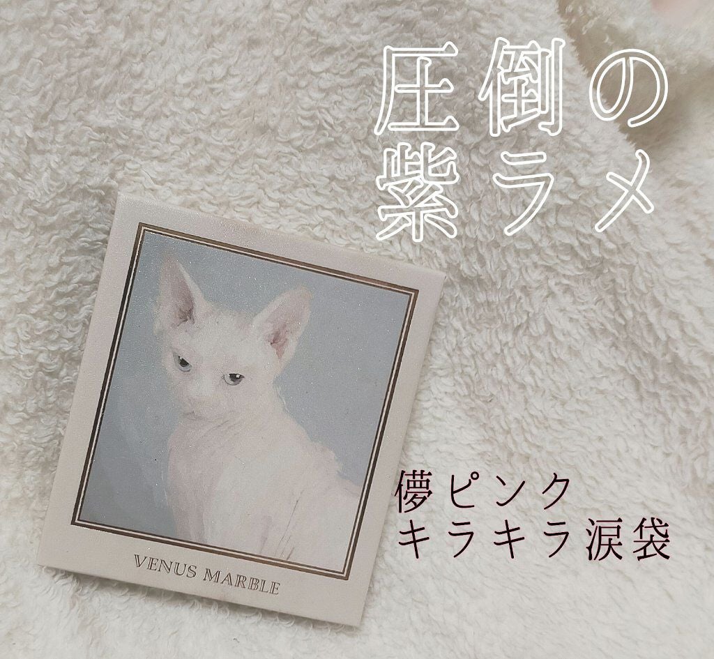 Venus Marble アイシャドウキャットシリーズ/Venus Marble/アイシャドウパレットを使ったクチコミ(1枚目)