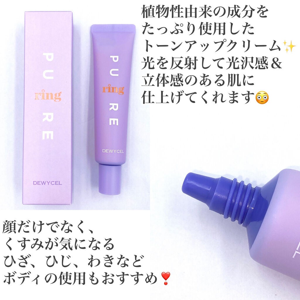 ピュアリングクリーム/DEWYCEL/化粧下地を使ったクチコミ(2枚目)