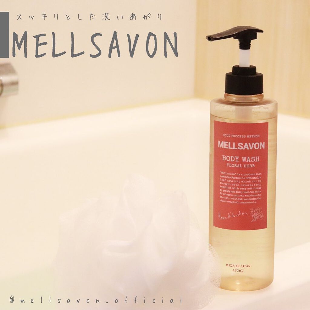 ボディウォッシュ フローラルハーブ/Mellsavon/ボディソープを使ったクチコミ（1枚目）