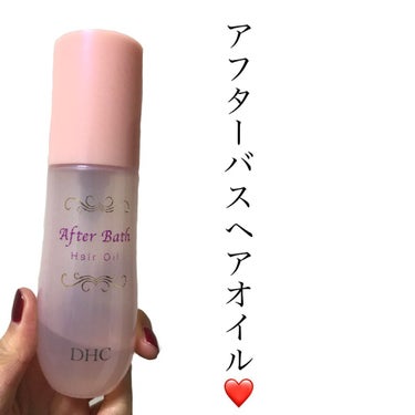 After Bath Hair Oil by DHC
数ある中でDHC商品のイチオシな
ヘアートリートメントオイル👩🏼✨
おすすめのポイントを紹介しまぁす❤️
👑ドライヤーからの熱による乾燥を防ぐ
👑上