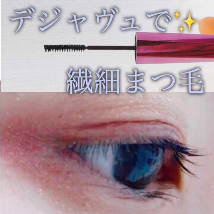 「塗るつけまつげ」自まつげ際立てタイプ/デジャヴュ/マスカラを使ったクチコミ(1枚目)