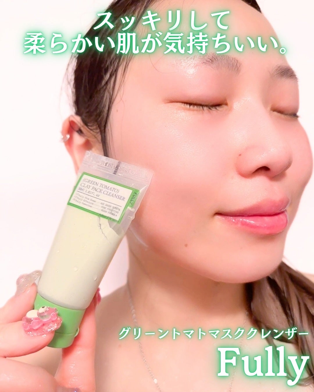 グリーントマトクレイマスククレンザー/FULLY/洗い流すパック・マスクを使ったクチコミ(4枚目)