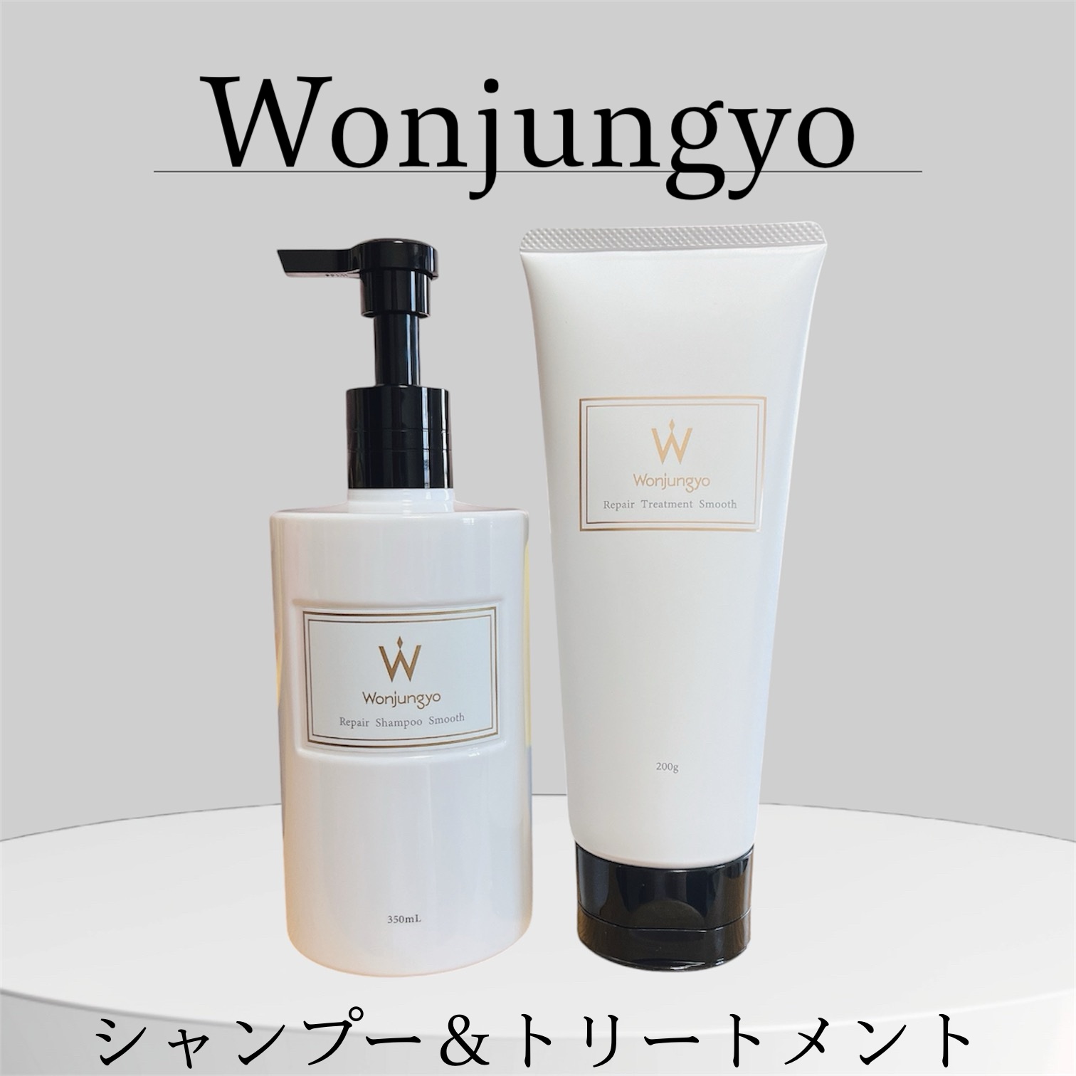 Wonjungyo ウォンジョンヨ リペアシャンプー スムース／リペアトリートメント スムースのクチコミ「⁡
⁡
≣≣≣≣≣✿≣≣≣≣≣≣≣≣≣≣≣≣≣≣≣≣≣≣≣≣≣≣≣≣≣≣
Wonjungyo　.....」（1枚目）