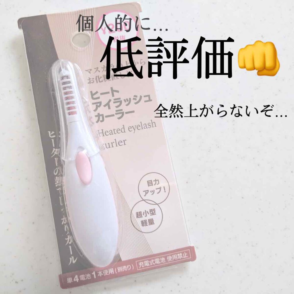 ヒートアイラッシュカーラー/DAISO/ホットビューラーを使ったクチコミ（1枚目）