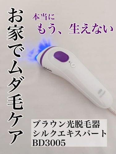 ブラウンシルクエキスパート （光美容器）/ブラウン/家庭用脱毛器の画像