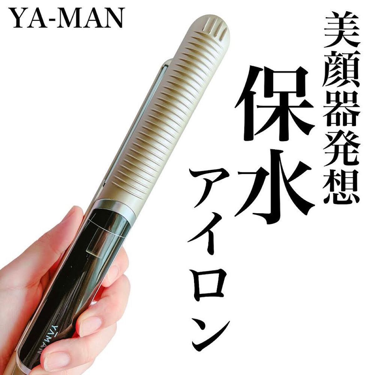 スムースアイロンフォトイオン/YA-MAN TOKYO JAPAN/ストレートアイロンを使ったクチコミ(1枚目)