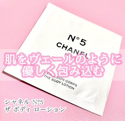 シャネル N°5 ザ ボディ ローション/CHANEL/ボディローションを使ったクチコミ(1枚目)