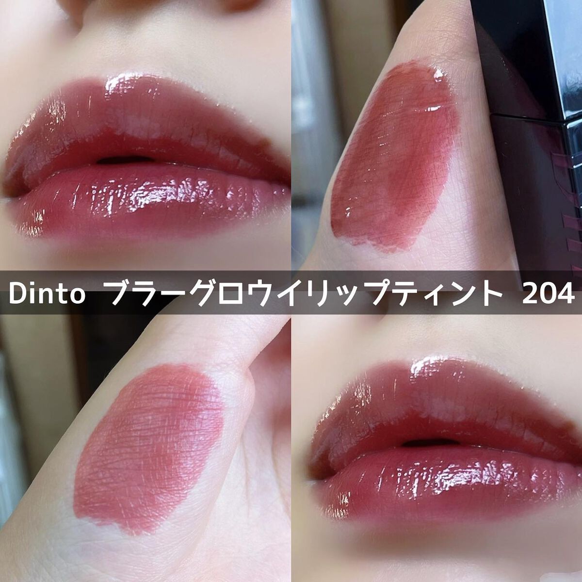 ブラーグロイリップティント/Dinto/リップティントを使ったクチコミ（1枚目）