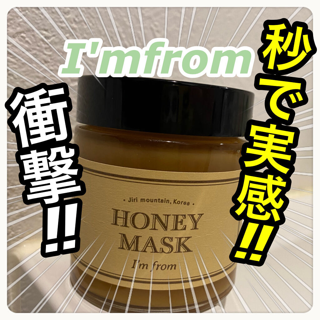 ハニーマスク/I'm from/洗い流すパック・マスクを使ったクチコミ（1枚目）