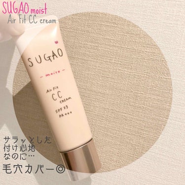 ✨サラッとしていてベタつかない！厚塗り感０なのに毛穴カバー◎✨


SUGAO -moist- Air Fit CC cream

ナチュラルの代名詞とも言える(と思ってる)
SUGAOさん

SUGA