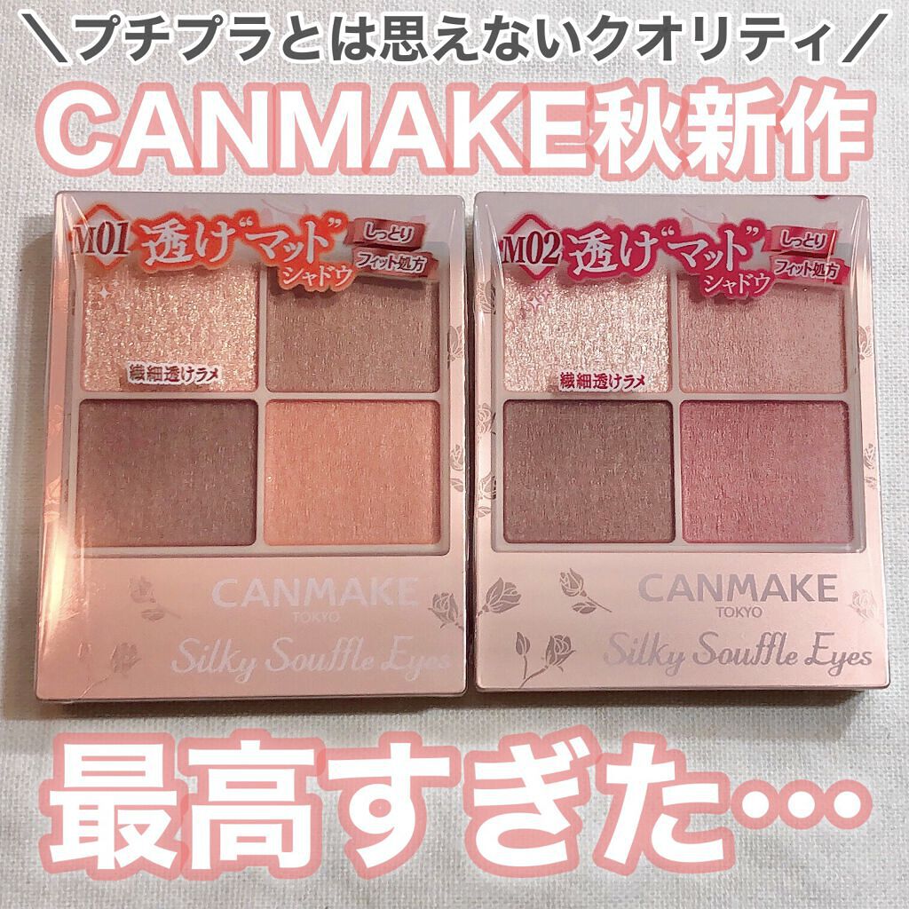 21年秋新作パウダーアイシャドウ シルキースフレアイズ マットタイプ キャンメイクの人気色を比較 Canmake秋の新作がヤバすぎた By チャンユカ 敏感肌 Lips