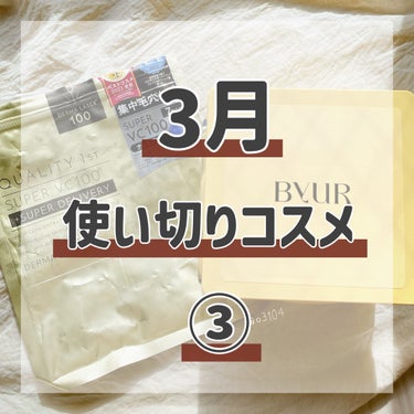 ＊今月の #使い切りコスメ ③＊

今月もリピありなし含め振り返り。

4-③回目です💁‍♀️

＊

✩ #ByUR #バイユア
#プランプハニーデイリーアクアセラムマスク

毎日気軽に使えるシートマ