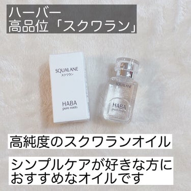 高品位「スクワラン」 30ml/HABA/フェイスオイルを使ったクチコミ（2枚目）