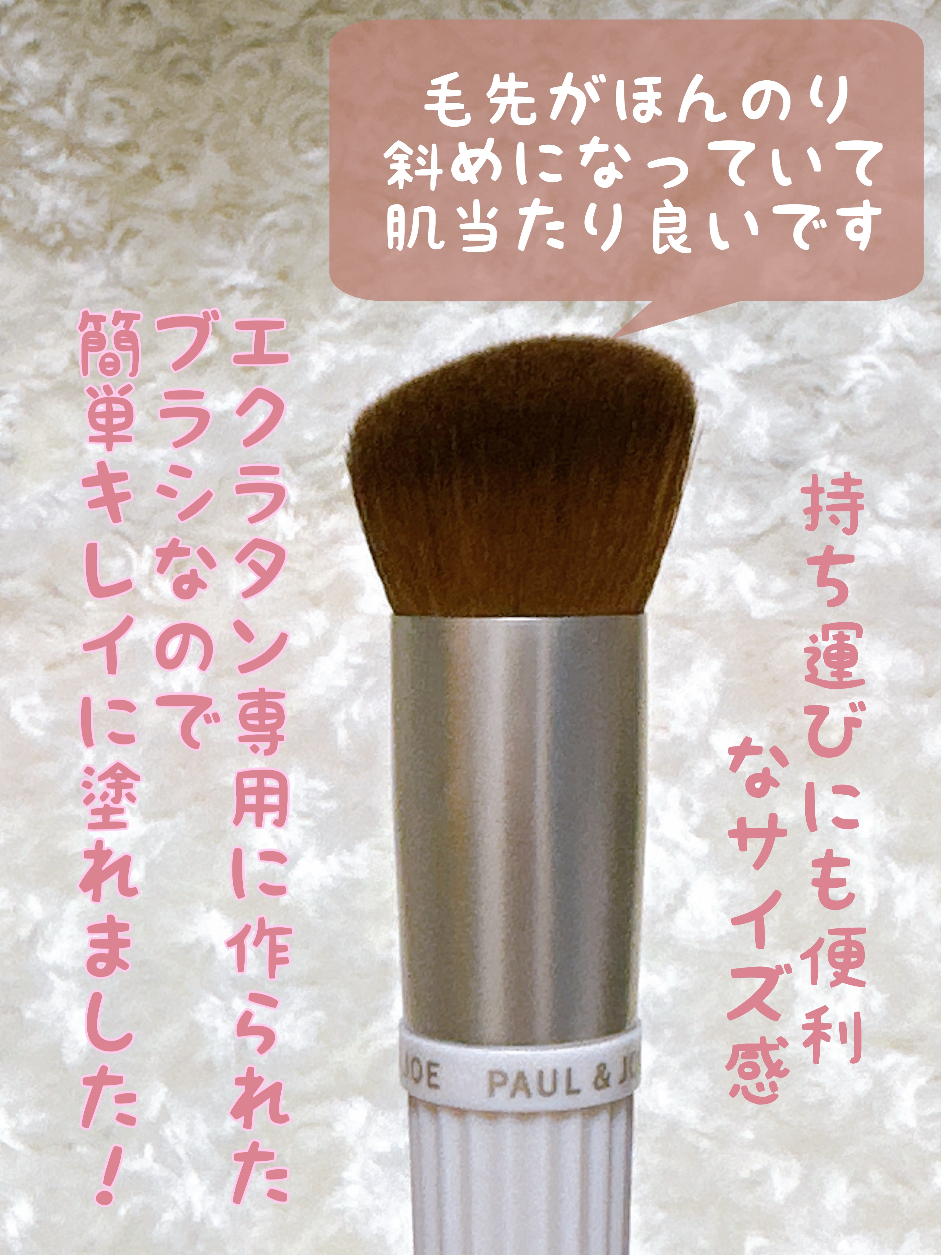 ファンデーション ブラシ/PAUL & JOE BEAUTE/メイクブラシを使ったクチコミ（2枚目）