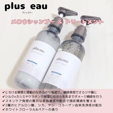 メロウシャンプー/メロウトリートメント/plus eau/シャンプー・コンディショナーを使ったクチコミ（2枚目）