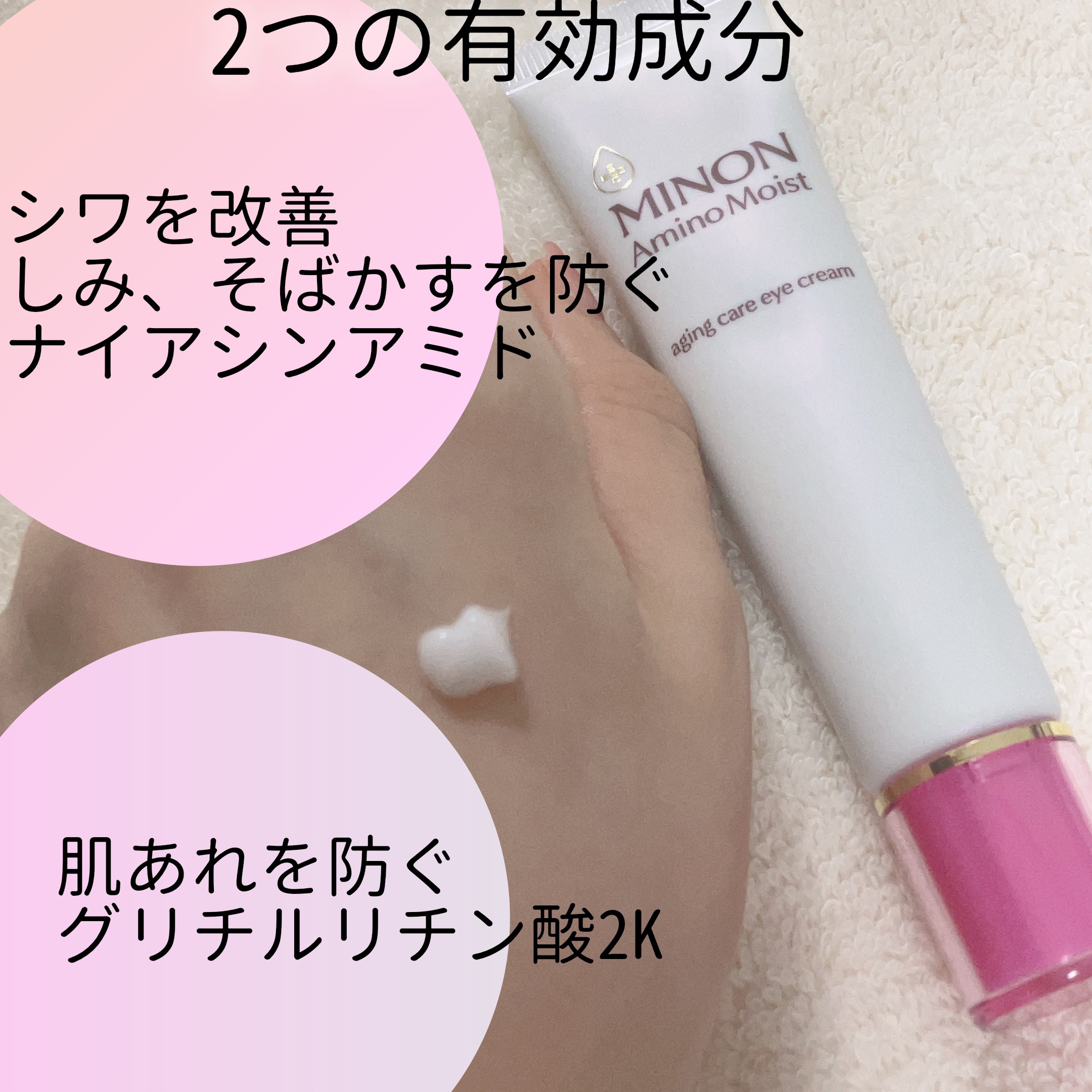 ミノン アミノモイスト エイジングケア アイクリーム/ミノン/アイケア・アイクリームを使ったクチコミ（2枚目）