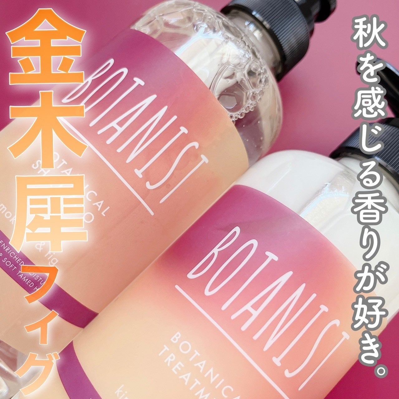 ボタニカルシャンプー/トリートメント キンモクセイ&フィグの香り(モイスト)/BOTANIST/市販シャンプーを使ったクチコミ(1枚目)