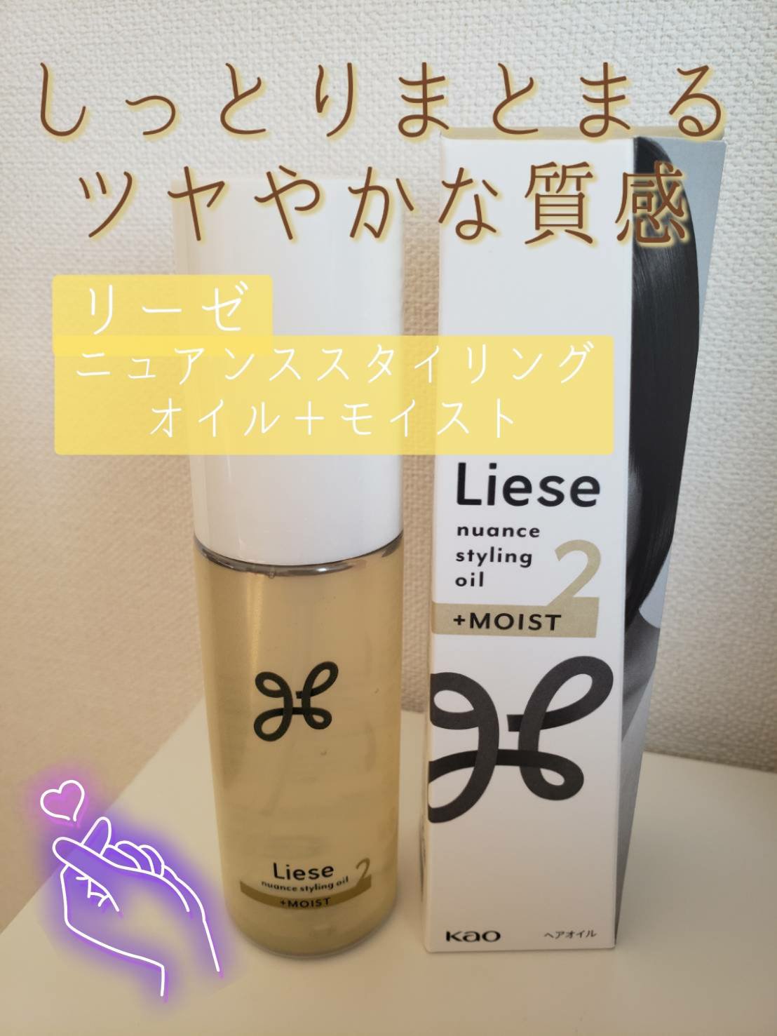 ニュアンススタイリングオイル ＋モイスト/リーゼ/ヘアオイルを使ったクチコミ（1枚目）