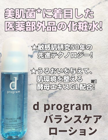 バランスケア ローション MB/d プログラム/化粧水を使ったクチコミ（1枚目）