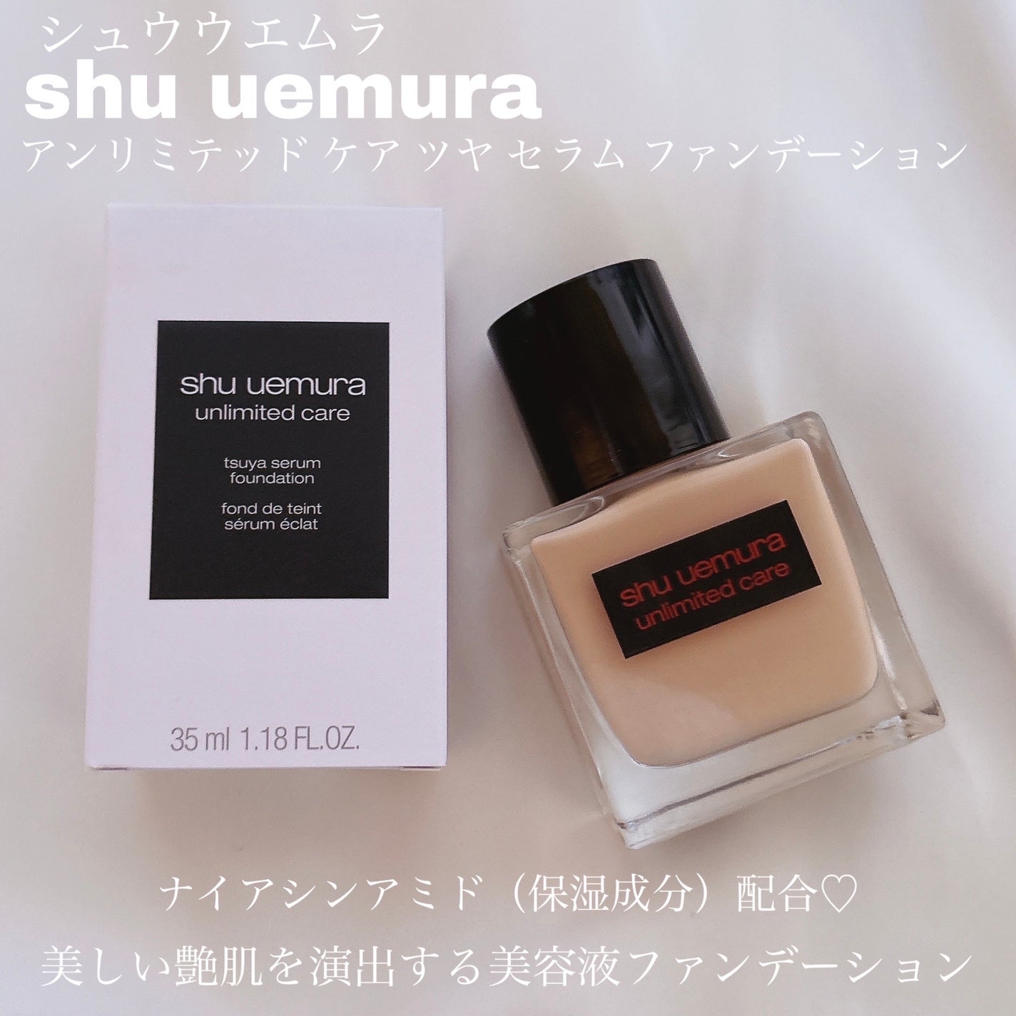 アンリミテッド ケア ツヤ セラム ファンデーション/shu uemura/リキッドファンデーションを使ったクチコミ(1枚目)