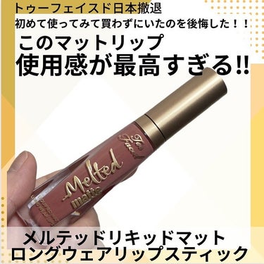 メルテッド リキッド マット ロングウェア リップスティック/Too Faced/口紅を使ったクチコミ（1枚目）