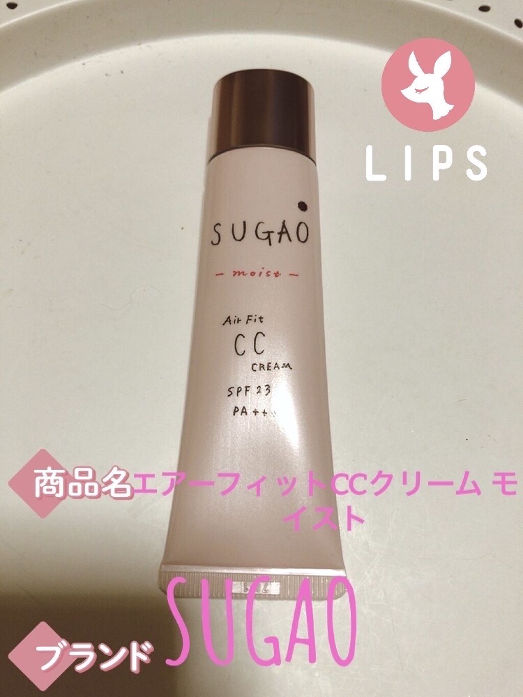 エアーフィット CCクリーム/SUGAO®/CCクリームを使ったクチコミ（1枚目）