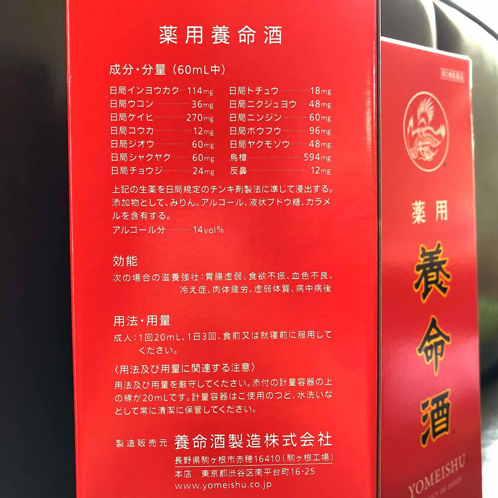 薬用養命酒(医薬品)/養命酒/その他を使ったクチコミ（2枚目）