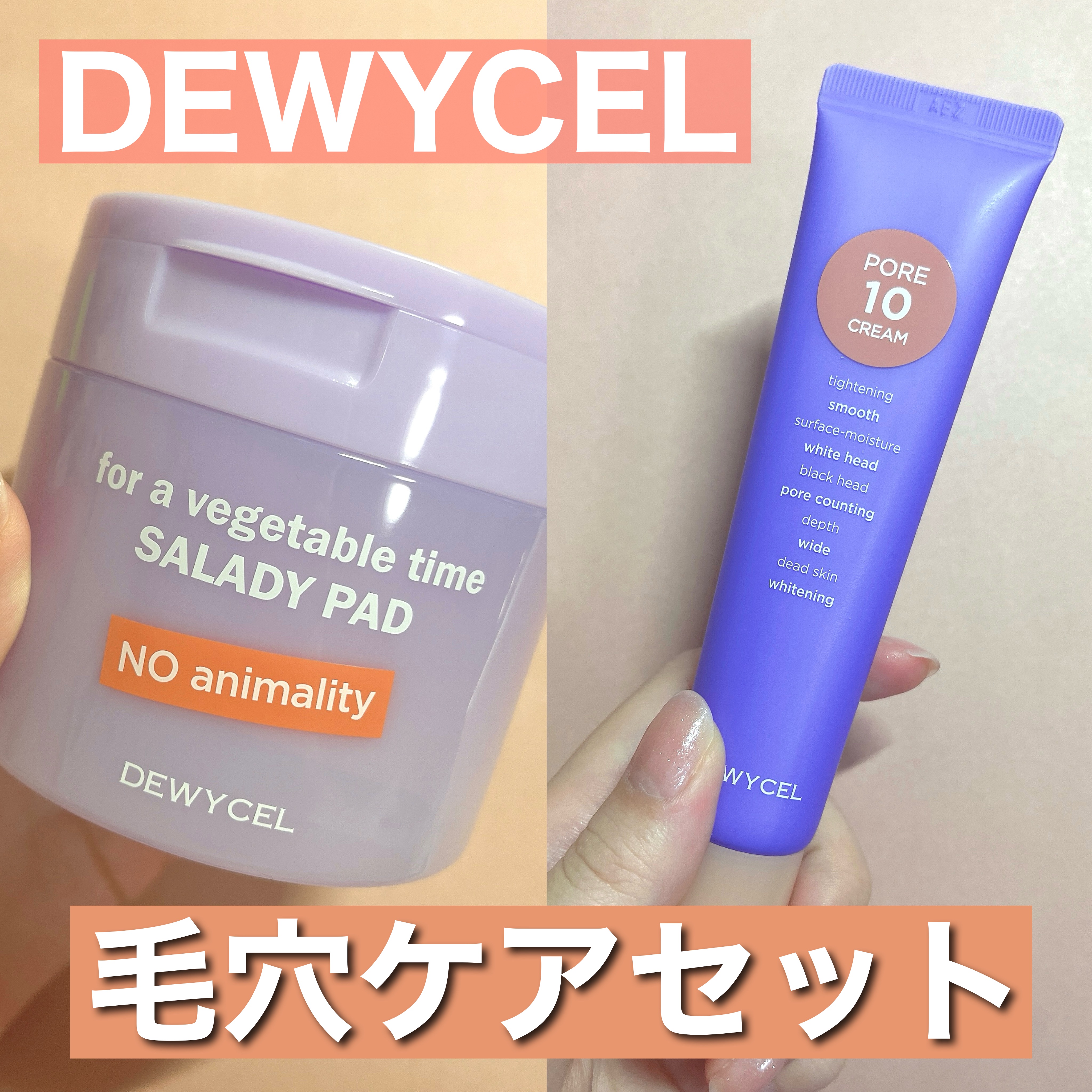 ポアーテンクリーム/DEWYCEL/化粧下地を使ったクチコミ（1枚目）