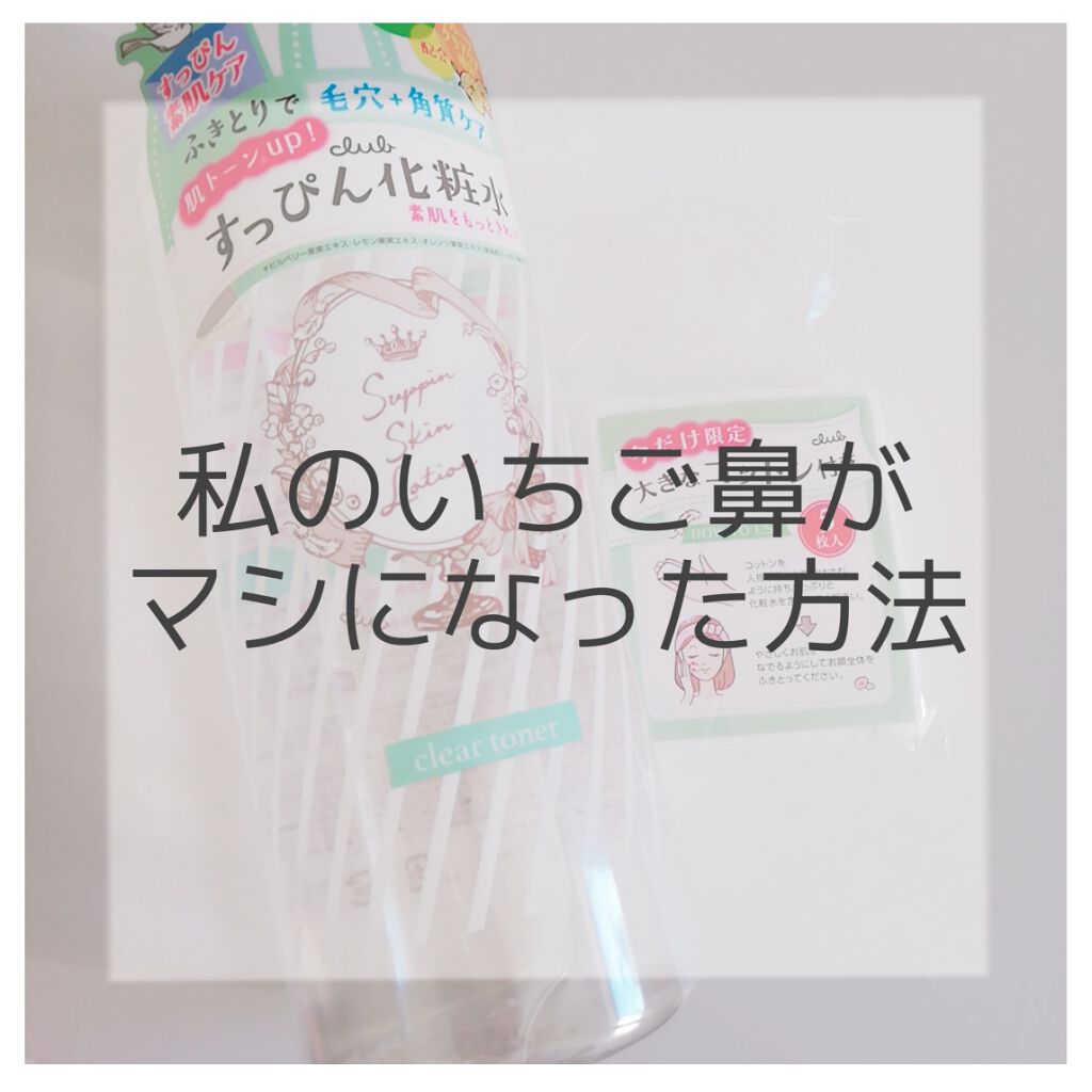 すっぴんスキンローション/クラブ/化粧水を使ったクチコミ(1枚目)