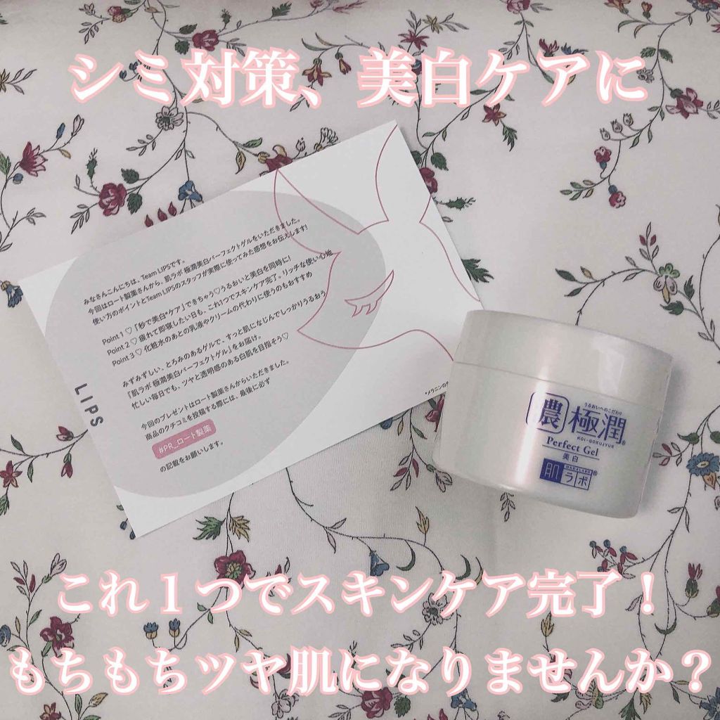 極潤 美白パーフェクトゲル/肌ラボ/オールインワン化粧品を使ったクチコミ（1枚目）