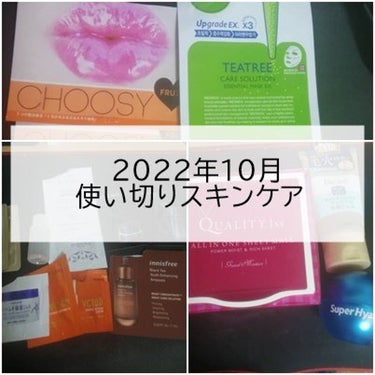 こんにちは✨😃❗
ますかっと。です🌸

12月に入ったにもかかわらず10月の使い切りスキンケアを紹介します(-_-;)
今月は、まだ使用中も含めて、現品サイズの使い切りを積極的に進めていたので、少なめで