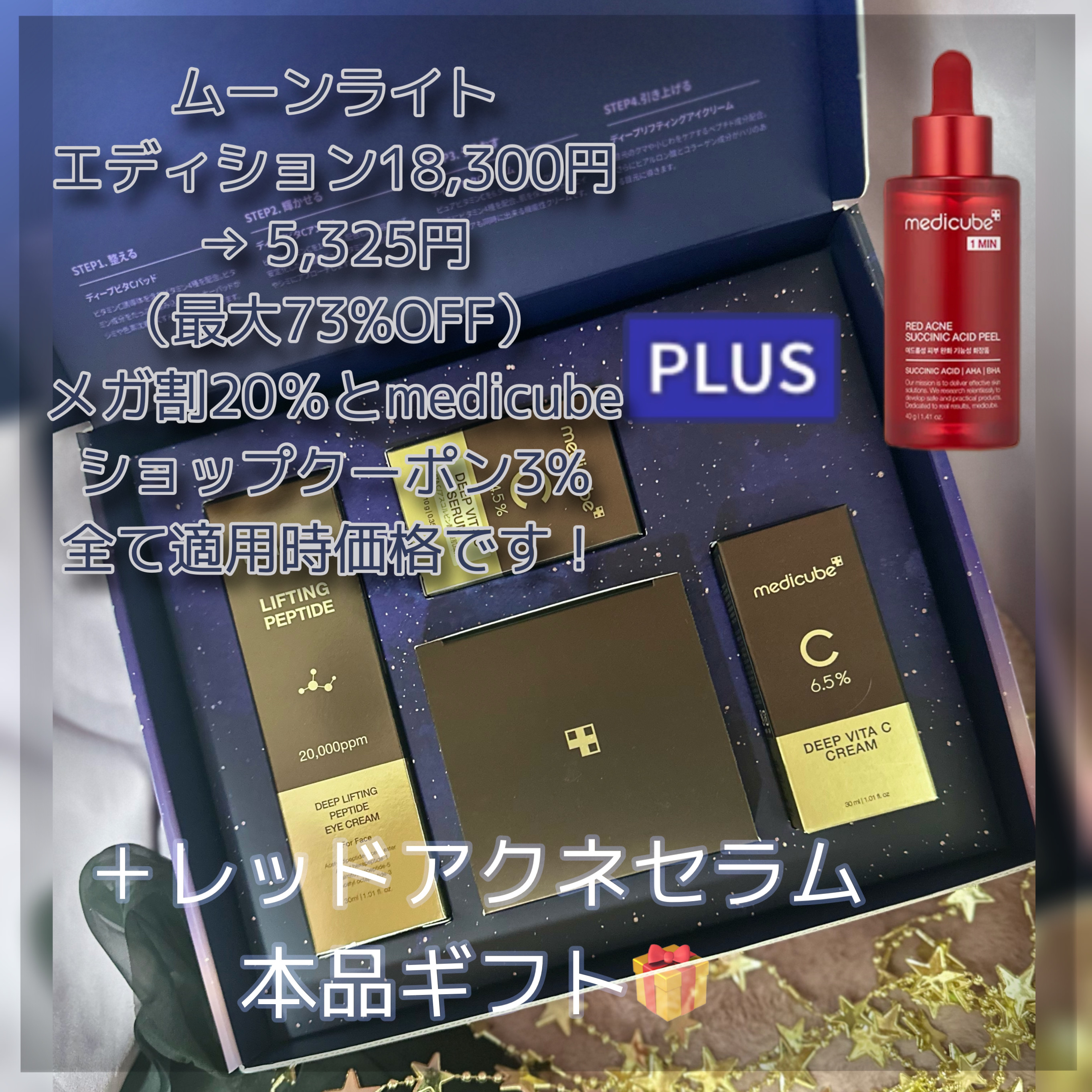 ムーンライトエディション/MEDICUBE/スキンケアキットを使ったクチコミ（2枚目）