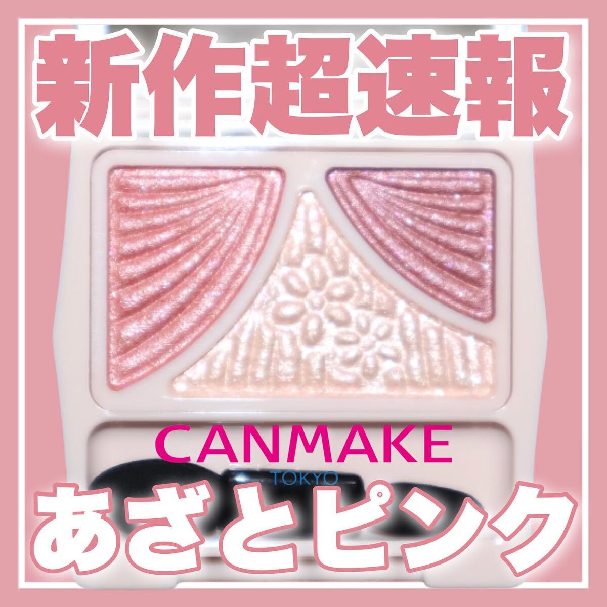ジューシーピュアアイズ/キャンメイク/アイシャドウパレットを使ったクチコミ（1枚目）