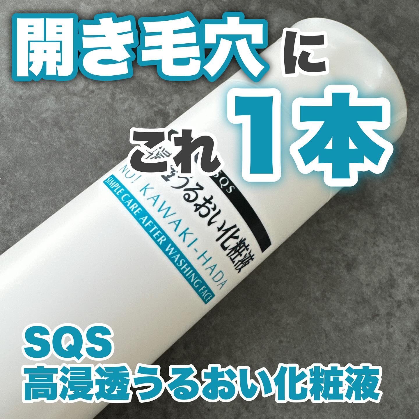 高浸透うるおい化粧液/SQS/化粧水を使ったクチコミ（1枚目）
