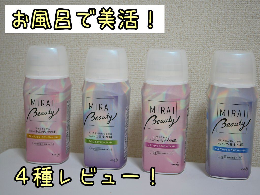 MIRAI beauty バスパウダー/花王/炭酸系入浴剤を使ったクチコミ（1枚目）