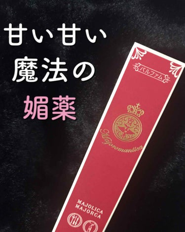 マジョリカマジョルカ

マジョロマンティカ〈パルファム〉

とろみのある香水
最初はフルーティーな甘い香り
時間が経つとフラワーの香りに
最後の方は甘いけど落ち着いた甘さの香り

噂の恋コスメ
前から気