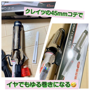 クレイツ イオンカールプロSR 45mmのクチコミ「コテを10年振り位に
新調しました🤣✨

コテとかって壊れないから
買い替え時がわからないw
.....」（2枚目）