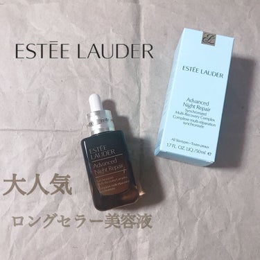 アドバンス ナイト リペア SMR コンプレックス/ESTEE LAUDER/美容液を使ったクチコミ（1枚目）