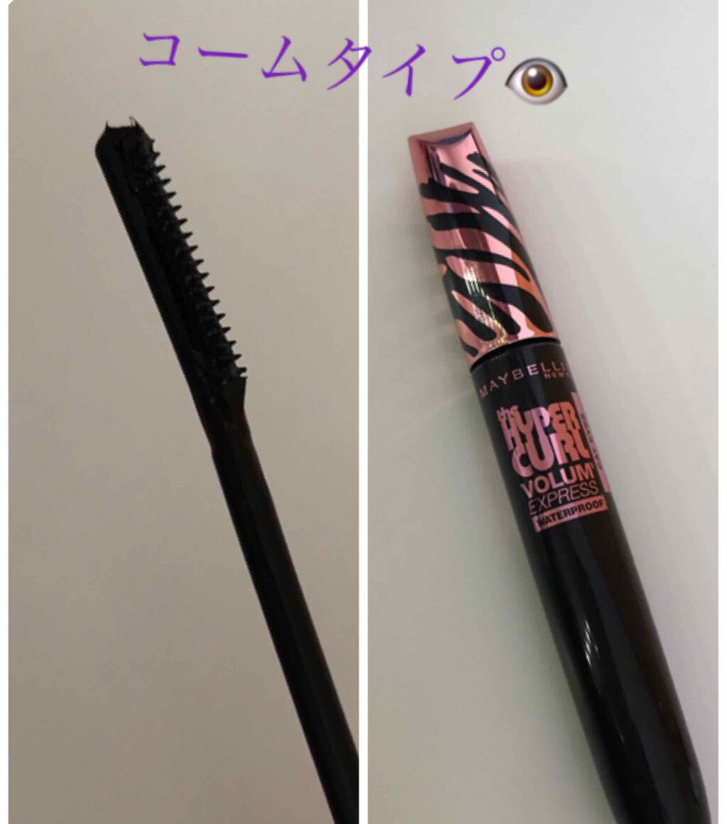 ボリューム エクスプレス ハイパーカール スパイキーコーム ウォータープルーフ/MAYBELLINE NEW YORK/マスカラを使ったクチコミ（3枚目）