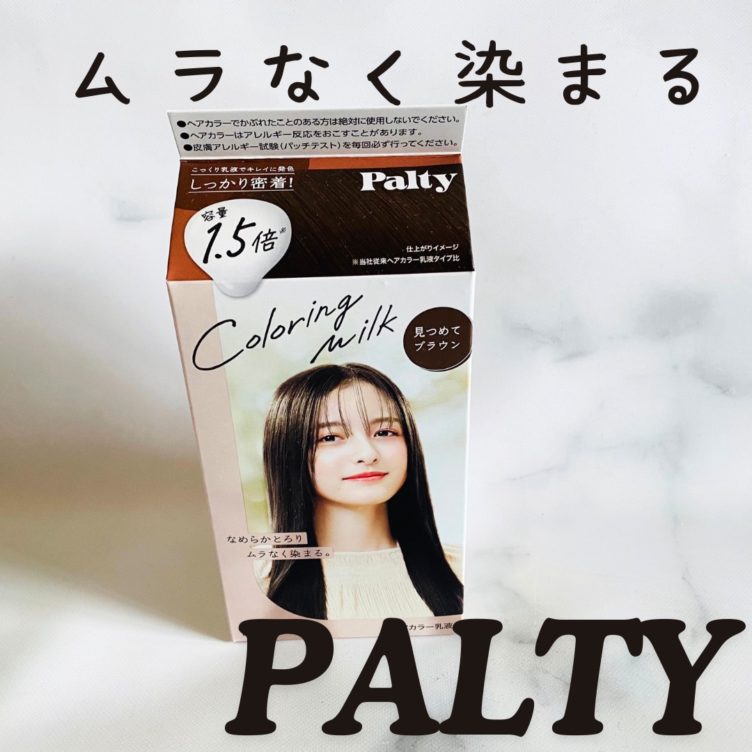 カラーリングミルク 見つめてブラウン/パルティ/ヘアカラーを使ったクチコミ（1枚目）