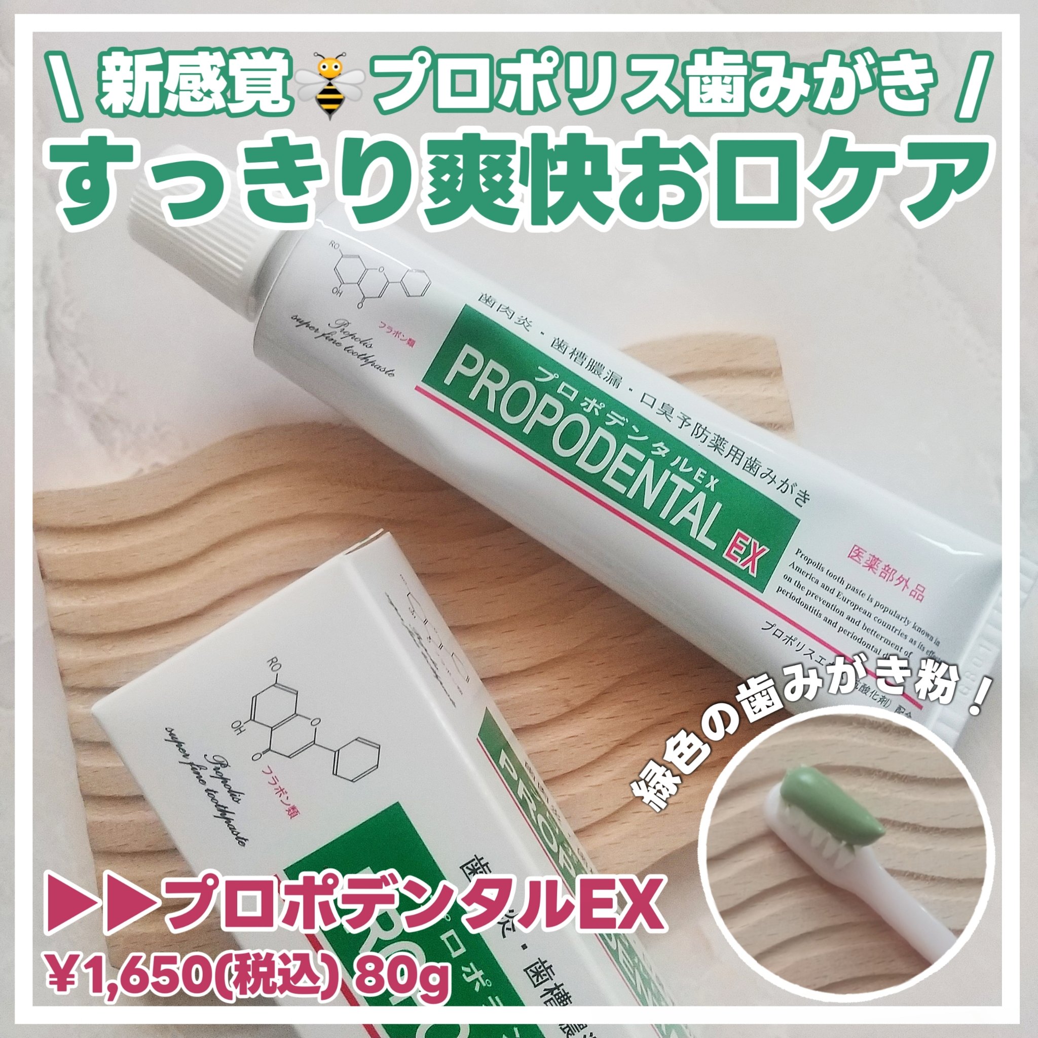 プロポデンタルEX（医薬部外品）/プロポリス健康増進会/歯磨き粉を使ったクチコミ（1枚目）